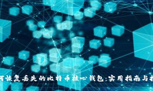 如何恢复丢失的比特币核心钱包：实用指南与技巧