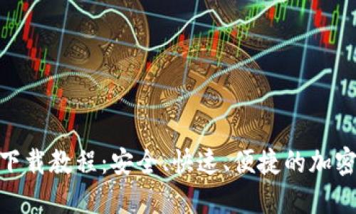 imToken钱包下载教程：安全、快速、便捷的加密资产管理工具