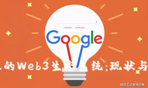 马来西亚的Web3生态系统：现状与未来展望