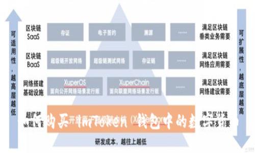 如何购买 imToken 钱包中的数字货币