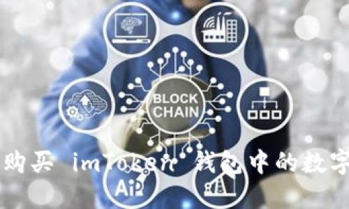 如何购买 imToken 钱包中的数字货币