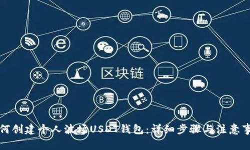 如何创建个人波场USDT钱包：详细步骤与注意事项