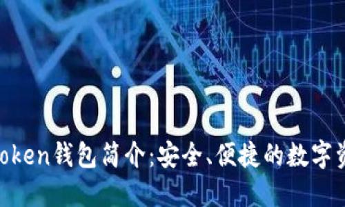 ### IM Token钱包简介：安全、便捷的数字资产管理工具