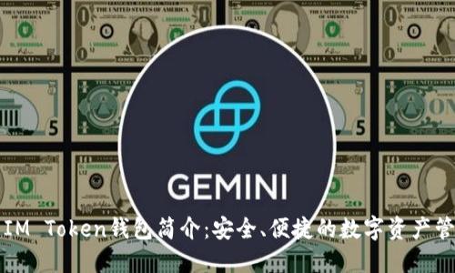 ### IM Token钱包简介：安全、便捷的数字资产管理工具