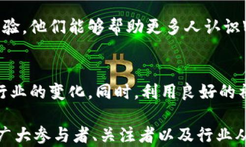 
  2023 Web3香港嘉年华现场全景回顾：区块链与数字经济的盛宴 / 
 guanjianci Web3, 香港嘉年华, 区块链, 数字经济 /guanjianci 
```

## 内容主体大纲

1. **引言**
   - Web3的概念与背景
   - 香港在区块链发展中的角色

2. **香港嘉年华概述**
   - 活动的起源与意义
   - 活动日期与地点
   - 主办方及参与单位

3. **精彩活动回顾**
   - 开幕式与主旨演讲
   - 主题论坛与讨论
   - 工作坊与互动展览

4. **参展科技与产品**
   - 新兴区块链项目展示
   - 数字货币的应用场景
   - NFT艺术品的展示与讨论

5. **行业趋势与前景**
   - Web3技术的未来发展方向
   - 区块链在各行业中的应用前景
   - 香港作为区块链中心的潜力

6. **参与者的感受与反馈**
   - 参展商与观众的意见
   - 活动对参与者的影响
   - 对未来活动的期待

7. **相关问题讨论**
   - 如何评价Web3对传统经济的影响？
   - 区块链技术未来的发展有哪些不可预知的挑战？
   - Web3与参与者的隐私保护之间的关系？
   - 香港如何支持区块链企业的发展？
   - Web3的教育与普及如何才能更有效？
   - 开发者在Web3中扮演的角色及其重要性？

## 内容详细介绍

### 引言

在数字经济蓬勃发展的今天，Web3作为一种新兴理念，正逐渐改变我们对互联网的理解。Web3强调去中心化、用户主权和安全性，代表着互联网的第三次革命。2023年香港嘉年华的成功举办，展示了这一理念在实际应用中的巨大潜力。

香港作为国际金融中心，加强了区块链技术的应用，吸引了众多企业和创业者参与。此次嘉年华不仅聚焦于Web3的技术，还呈现了区块链在各行业的应用对未来的深刻影响。

### 香港嘉年华概述

香港嘉年华是全球区块链和数字经济的盛会，旨在汇聚业内精英，共同探讨Web3的最新动态。这一活动由多个知名区块链机构主办，是行业内交流合作的重要平台。

活动的日期定于2023年10月，地点设在香港会议展览中心，汇聚了来自世界各地的专家学者、企业领导和初创团队。

本次嘉年华涵盖了丰富的内容与活动，不仅有专业的主题论坛，还有互动式展览，让参与者更直观地了解最新技术与产品。

### 精彩活动回顾

嘉年华的开幕式吸引了众多嘉宾出席，主旨演讲环节邀请了区块链领域的领军人物，他们分享了对Web3未来发展的独到见解。盛会期间，多个主题论坛也搭建了交流平台，探讨了包括DeFi、NFT、DAO等热门话题。

工作坊环节则让参与者有机会亲自动手，体验最新技术，提升自身技能，提升了活动的参与性与互动性。

### 参展科技与产品

在展区内，许多新兴区块链项目展示了他们的前沿科技，观众们纷纷涌入，认真听取项目方的讲解。数字货币的应用场景也在本次活动中被详细阐述，包括基于区块链的供应链管理、金融服务等。

特别是在NFT艺术品展示区，来自世界各地的艺术家展示了他们最新创作，激发了观众的热情与讨论。

### 行业趋势与前景

随着Web3逐渐成熟，技术的发展方向成为人们关注的焦点。各大企业纷纷加大对区块链的投入，致力于探索其在各行各业中的应用潜力。

同时，香港作为区块链创新的热土，为区块链企业提供了良好的土壤，吸引了大量的投资者与创业团队，其市场前景被广泛看好。

### 参与者的感受与反馈

参展商与观众对于活动的反馈普遍积极，他们表示通过嘉年华更深入地理解了Web3与区块链的关系，收获了许多有价值的行业见解。同时，活动也为创业者、投资者提供了一个交流的平台，促进了合作的机会。

未来参与者对于香港嘉年华的期待集中在更丰富的主题与内容，希望能够继续关注并参与Web3的进程。

### 如何评价Web3对传统经济的影响？

Web3与传统经济的辩证关系
Web3作为一种新的互联网形式，倡导去中心化、用户主权，这种理念对传统经济的影响深远。在传统经济模式下，大部分数据和资源集中在大企业手中，而Web3旨在通过区块链技术，让用户能控制自己的数据，促进资源的合理分配。

Web3影响传统经济的首要方面是数字化转型的加速。越来越多的企业意识到数字化的重要性，通过应用区块链、智能合约等技术，来提升业务效率，降低成本。同时，Web3也催生了新的商业模式，例如去中心化金融(DeFi)、非同质化代币(NFT)等，为企业提供了创新的路径。

然而，Web3的兴起也带来了挑战，传统企业如何在新旧经济模式之间寻求平衡，是一个亟待解决的问题。企业需适应变化，灵活转型，才能在竞争激烈的市场中立足。

用户参与先于创造
Web3强调用户的主动参与，用户不仅是内容的消费群体，也是内容的创造者。传统经济中，企业主导生产，消费者的声音相对较弱。在Web3的框架下，用户通过DAO(去中心化自治组织)等形式参与决策，从而提升了其对产品和服务的影响力。

这种参与感促进了品牌与用户之间的信任关系，让消费者更愿意为具有价值的产品和服务买单。企业在提升用户忠诚度的同时，也能收获更多的创新灵感，形成良性循环。

能否迎来彻底革新？
有观点认为Web3将带来传统经济的彻底革新，传统企业不仅需应对来自Web3的竞争，还需理解其所传达的价值观。Web3追求透明度、开放性与自主性，这对于传统企业的商业模式提出了挑战。在创新和风险之间，企业应保持警惕，积极调整，以迎接新经济时代的到来。

总结与展望
总体来看，Web3对传统经济带来了冲击与机遇。虽然在短期内，二者将会共存，但从长远来看，Web3的价值观和技术将会深刻影响到传统经济的发展路径。企业应顺应潮流，拥抱变化，以实现新旧经济模式的良好融合。

### 区块链技术未来的发展有哪些不可预知的挑战？

技术与安全问题
区块链技术虽具备去中心化、安全性等优点，但在实际应用中也面临许多挑战。首要问题是技术的安全性。区块链虽然相对安全，但黑客攻击、智能合约漏洞等问题仍然存在。对于企业来说，如果没有完善的安全保障，将可能导致数据丢失与财产损失。

其次，区块链技术的发展速度与监管政策的滞后，导致市场面临不确定性。许多国家尚未对区块链技术进行有效的政策引导与监管，企业在选择进入区块链领域时，将面临法律风险。

行业标准化缺失
当前区块链行业没有统一的标准，导致应用生态混乱。一方面，不同技术方案互不兼容，使得数据流通受限；另一方面，缺乏标准的行业规范，让企业在应用技术时遇到瓶颈。因此，建立行业标准显得尤为重要，只有在标准化的基础上，才能促进区块链技术的广泛应用。

人才缺乏
区块链技术是一项新兴技术，然而，行业人才依旧匮乏。尽管越来越多的人开始关注区块链，但仍然存在技术人才短缺的问题。企业在发展过程中，需要投入较大人力物力以培养人才，增加招聘难度，甚至可能导致企业战略发展受阻。

市场波动与用户接受度
区块链市场的波动性较大，数字货币价格波动频繁，容易引发投资者的恐慌。这种不稳定性使得用户对区块链技术的接受度受到影响。尤其是对于一些传统公司，其在判断风险时对区块链技术持谨慎态度。若无法赢得用户的信任，区块链应用将难以形成实质性发展。

总结与展望
区块链技术的未来虽充满挑战，但战胜挑战的可能性也同样存在。企业需早做准备，及时调整战略，以应对变化。通过技术创新、人才培养以及良好的政策环境，来实现区块链技术的广泛应用或许会成为下一个技术浪潮的核心。

### Web3与参与者的隐私保护之间的关系？

隐私保护的重要性
在数字化时代，用户隐私保护成为一个重要的社会议题。Web3强调用户主权，用户在使用区块链技术时，对个人数据的管理应当拥有更大的掌控权。然而，在实际操作中，用户的隐私常常面临被泄露的风险。

隐私保护的重要性不言而喻，涉及商业机密、金融信息及个人身份等多方面。在Web3环境下，如何平衡隐私保护与信息共享，将成为一个亟需关注的问题。

去中心化与隐私保护的矛盾
Web3通过去中心化的方式，降低了对单一信任机构的依赖，从而提升信息安全性。然而，这种去中心化的特征也可能引发隐私保护的担忧。在区块链上，交易记录是公开的，虽然用户身份通过地址进行匿名化处理，但仍然存在被追踪的可能性，这让用户隐私成为风险点。

因此，在Web3的应用场景中，确保用户隐私安全成为技术研发的重要任务，如何借助零知识证明技术(ZKP)等方法，确保隐私与透明性的平衡，是行业亟需解决的问题。

个人数据主权的实现
Web3提倡用户对个人数据的主权，用户有权决定何时、如何分享自己的数据。通过智能合约，用户可以对数据共享过程进行精准控制，避免数据被滥用。这种新模式在理论上为用户提供了更高层次的隐私保护。

然而，在实际应用中，若缺乏参与者的共识及相关的法律框架，个人数据主权的实现将会遭遇许多阻碍。所有参与方需共同创造有利于隐私保护的环境，才能确保用户数据的安全。

未来展望与挑战
未来Web3的发展将会更加重视隐私保护技术的研发，如何建立适用于去中心化的用户隐私保护机制，依旧是一个复杂的课题。借助新兴的加密技术与去中心化身份系统，或许将在未来为用户提供更安全、更可靠的数据管理体验。

### 香港如何支持区块链企业的发展？

政策环境与监管机制的
香港作为一个开放的国际金融中心，区块链企业在此发展得到了政策的支持。政府通过建立良好的政策环境，提供了诸多激励措施，鼓励区块链企业的创新与发展。例如，香港政府设立了创新科技基金，为初创企业提供资金支持，减轻其财务压力。

与此同时，政府在监管方面也日益完善，出台了相关法律以确保市场有序运行。同时，鼓励区块链企业进行技术创新，探索适合香港本土的应用场景。

教育与培训支持
区块链技术是一项前沿科技，香港从多方面重视教育与培训。高校及职业培训机构纷纷开设区块链课程，来培养具有区块链技术背景的人才。这不仅为企业发展提供了人才支持，也提升了公众对区块链技术的关注度。

此外，政府及行业组织亦定期举办研讨会、讲座及创新论坛，旨在提升社会对区块链的认知，鼓励更多的企业参与到这个生态中。

促进产业链的协同发展
香港区块链企业不仅面临国内的竞争，同时也与全球各地的创新企业展开角逐。为了提升竞争力，香港大力推行产业链协同，鼓励不同领域企业之间的合作，形成共同发展。

通过行业协作与资源共享，企业之间可以有效整合技术与市场，形成强大的合力，共同面对市场挑战，抓住发展机遇。

国际化视野的拓展
香港身处国际金融中心的位置，具备良好的国际化视野。许多香港的区块链企业致力于走出国门，进入全球市场。政府通过外交渠道，推动企业与国际市场的接轨，支持本土区块链企业拓展海外业务。

通过参与国际会议、展览等活动，香港区块链企业可以获取最新技术动态与市场信息，寻找潜在合作伙伴，增强国际竞争力。

总结与展望
香港在区块链企业的发展上有着不可忽视的支持作用，通过政策、教育及国际化等多方面的手段，营造出良好的产业生态。展望未来，香港有望继续发挥其独特的优势，推动区块链行业的发展与创新。

### Web3的教育与普及如何才能更有效？

教育的重要性
随着Web3的兴起，教育的角色越来越重要。公众对Web3及其背后技术的理解，不仅关系到行业的普及与发展，更影响到整个社会对新技术的接纳程度。通过教育，提升公众意识和知识水平，是Web3发展的基础。

综合课程的设置
要实现Web3的有效普及，首先应设置综合性的课程，涵盖区块链、数字货币、智能合约、NFT等内容。无论是在高校的专业设置，还是职业培训机构的课程安排，都应关注到这些核心内容，为不同人群提供多层次的学习机会。

例如，针对大学生，可以开展深度课程，而对于普通公众，则可以提供入门级的公开讲座，帮助他们更好地理解Web3相关概念。

利用在线平台的优势
互联网的发展为教育提供了新的途径。在线学习平台可以快速传播知识，打破地域限制，为更多人群提供学习机会。在Web3的教育推广中，可以利用MOOC（大规模开放在线课程）、网络直播等形式，开展免费的公开课程，让更多人接触到这一新兴领域。

案例学习与实际操作
除了理论学习，案例分析和实际操作同样重要。通过对成功案例的研究，让学生了解行业发展脉络，随后通过模拟交易、开发小项目等实践环节，让学习者更直观地体验到Web3技术的应用。

这种实践教育将增强学习者对Web3的理解，提升其在未来职场中的竞争力。

建立社区与网络
教育的普及离不开良好的社区支持。通过建立Web3学习社区，吸引志同道合的人围在一起，通过交流、讨论共同提升。在这种环境中，学习者可以互相启发、分享经验，增进对Web3的理解。

总结与展望
Web3的教育与普及需要多管齐下，通过课程设置、在线平台、案例学习、社区建设等多种方式，形成良好的学习氛围，为Web3的发展提供扎实的基础。未来，借助更多的创新教育理念与技术，Web3的普及将迎来新的机遇。

### 开发者在Web3中扮演的角色及其重要性？

开发者的基础地位
在Web3的生态系统中，开发者是基础建设的核心。他们通过编写智能合约、开发去中心化应用( dApps )，推动区块链技术在各个行业的应用与发展。开发者不仅是技术的实现者，还是新商业模式的探索者。

技术创新与推动者
Web3的发展离不开技术的创新，开发者在这一过程中扮演着推动者的角色。通过技术革新，他们能够通过区块链提升传统业务的效率，创造新的机会。例如，DeFi（去中心化金融）就是开发者基于区块链技术，通过创新的金融合约模型而产生的革命性金融工具。

解决问题的能力
开发者需具备解决问题的能力。Web3作为一种新兴技术，其应用尚处于探索阶段，用户在使用过程中可能会遇到各种问题。开发者需分析并解决这些问题，以提升用户体验，从而促进Web3技术的广泛应用。

社区的核心构建者
开发者通过与社区的互动，能够更好地了解用户需求，帮助社区构建更健康的发展生态。他们可通过开源项目、贡献代码、编写文档等多种方式，与全球的开发者共同建立起强大的技术社区。

教育与知识分享
作为Web3技术的掌握者，开发者在知识传播中发挥重要作用。通过组织线下活动、参与线上研讨，或在技术论坛中分享经验，他们能够帮助更多人认识Web3，促进教育与技术的普及。

未来展望与挑战
在未来，随着Web3的发展，开发者的角色将进一步得到重视。随着技术的快速迭代，开发者需不断提升自身能力，以适应行业的变化。同时，利用良好的社区环境，开展更多的合作，将为Web3的创新提供源源不断的动力。

通过以上内容的详细阐述，我们可以对Web3和香港嘉年华活动有了更深入的理解，并且探讨了相关的一系列问题。这对广大参与者、关注者以及行业从业者都提供了丰富的参考与思考。