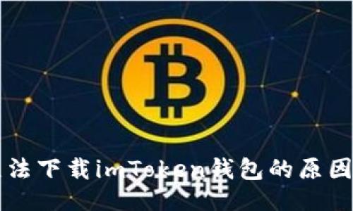 与关键词

苹果手机无法下载imToken钱包的原因及解决方案