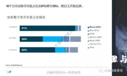 如何在IM钱包中添加猫币：步骤与技巧