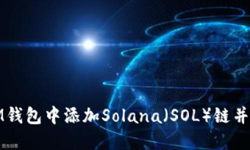 如何在IM钱包中添加Solana（SOL）链并进行管理
