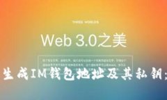 如何批量生成IM钱包地址及