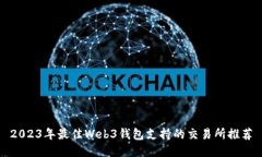 2023年最佳Web3钱包支持的交易所推荐
