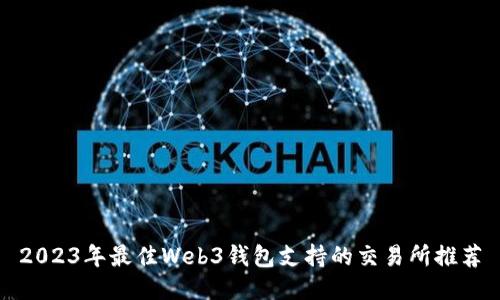 2023年最佳Web3钱包支持的交易所推荐