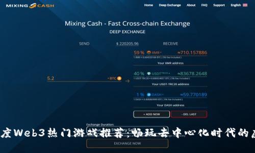 2023年度Web3热门游戏推荐：畅玩去中心化时代的虚拟世界