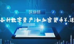 IM钱包在中文中常被称为“