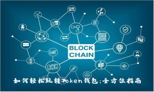 如何轻松玩转Token钱包：全方位指南