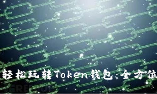 如何轻松玩转Token钱包：全方位指南