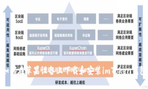 如何在苹果设备上下载和安装imToken钱包