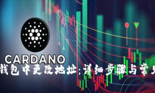 如何在IM钱包中更改地址：详细步骤与常见问题解答