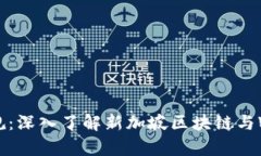 新加坡Web3合规：深入了解新加坡区块链与Web3的法