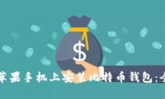 如何在苹果手机上安装比特币钱包：全面指南