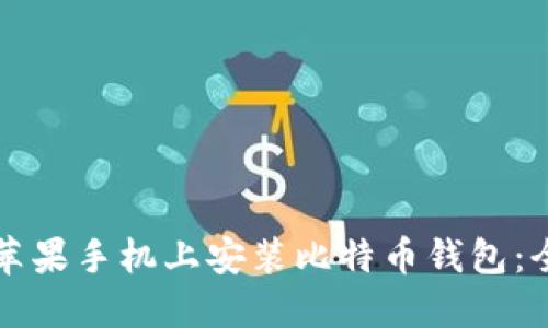 如何在苹果手机上安装比特币钱包：全面指南