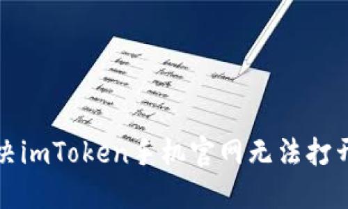 如何解决imToken手机官网无法打开的问题