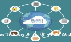 如何解决imToken手机官网无