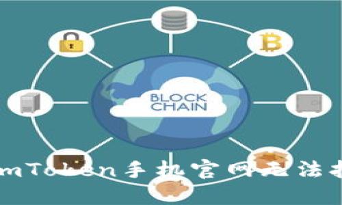 如何解决imToken手机官网无法打开的问题