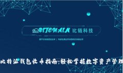 比特派钱包收币指南：轻松掌握数字资产管理