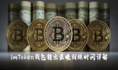 imToken钱包转出最晚到账时