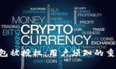  IM钱包被授权：用户须知