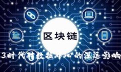 Web3时代对数据中心的深远影响分析