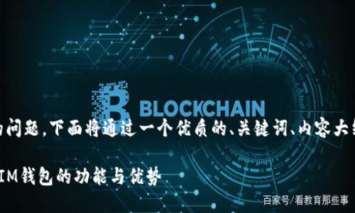 关于“IM钱包是否支持OK链”的问题，下面将通过一个优质的、关键词、内容大纲以及相关问题进行详细介绍。

IM钱包支持OK链吗？全面解读IM钱包的功能与优势