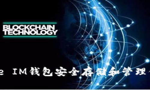 如何使用Bite IM钱包安全存储和管理你的数字资产