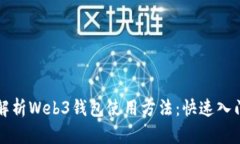 全面解析Web3钱包使用方法：快速入门指南