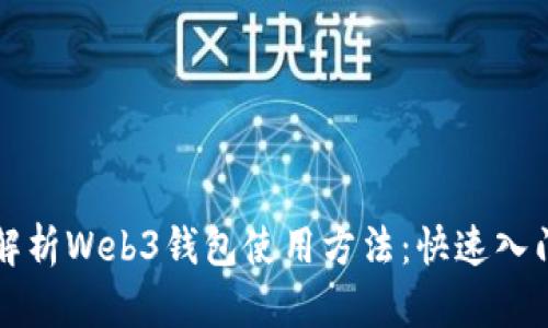 全面解析Web3钱包使用方法：快速入门指南