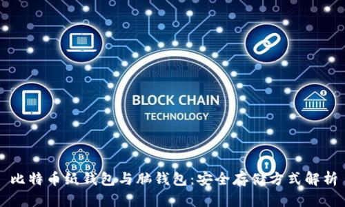 比特币纸钱包与脑钱包：安全存储方式解析