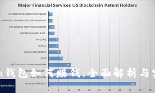 imToken钱包如何赚钱：全面解析与实用技巧