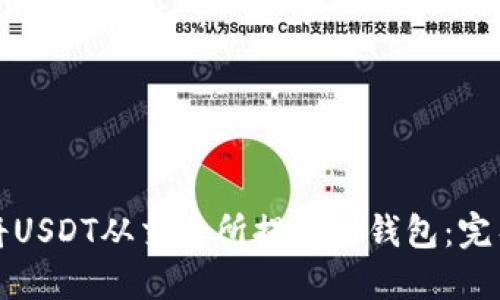 如何将USDT从交易所提取到钱包：完整指南