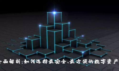 IM钱包全面解析：如何选择最安全、最方便的数字资产管理工具