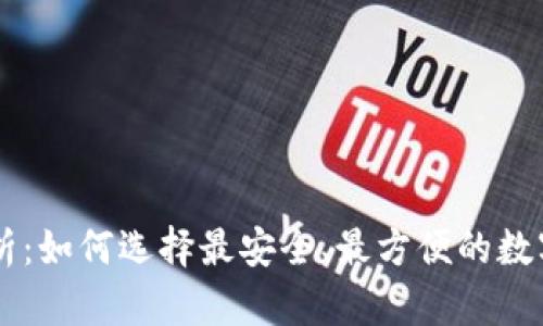IM钱包全面解析：如何选择最安全、最方便的数字资产管理工具