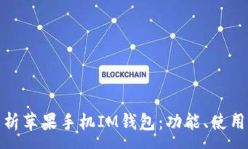 :
全面解析苹果手机IM钱包：功能、使用与优势