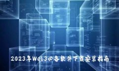 2023年Web3必备软件下载安装
