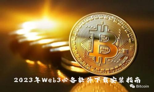2023年Web3必备软件下载安装指南