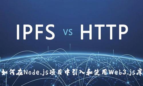 如何在Node.js项目中引入和使用Web3.js库
