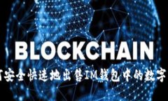 如何安全快速地出售IM钱包