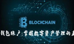 IM钱包账户：掌握数字资产