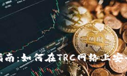 imToken钱包使用指南：如何在TRC网络上安全管理您的数字资产