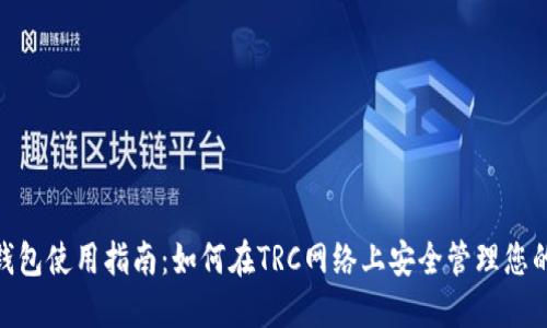 imToken钱包使用指南：如何在TRC网络上安全管理您的数字资产