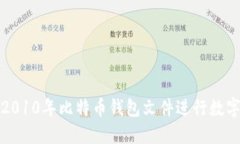 如何使用2010年比特币钱包文件进行数字资产管理