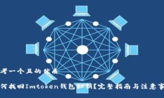 思考一个且的优质如何找